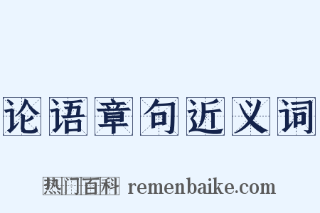 论语章句近义词是什么意思的图片